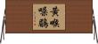 黃喉噪鶥 Horizontal Wall Scroll