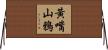 黃嘴山鴉 Horizontal Wall Scroll