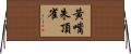 黃嘴朱頂雀 Horizontal Wall Scroll
