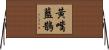 黃嘴藍鵲 Horizontal Wall Scroll