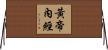黃帝內經 Horizontal Wall Scroll