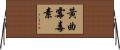 黃曲霉毒素 Horizontal Wall Scroll