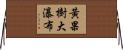 黃果樹大瀑布 Horizontal Wall Scroll