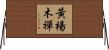 黃楊木禪 Horizontal Wall Scroll