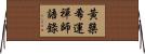 黃檗希運禪師語錄 Horizontal Wall Scroll