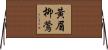 黃眉柳鶯 Horizontal Wall Scroll