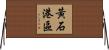 黃石港區 Horizontal Wall Scroll