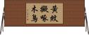 黃紋擬啄木鳥 Horizontal Wall Scroll