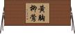 黃胸柳鶯 Horizontal Wall Scroll