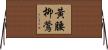 黃腰柳鶯 Horizontal Wall Scroll