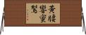 黃腰響蜜鴷 Horizontal Wall Scroll