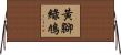 黃腳綠鳩 Horizontal Wall Scroll