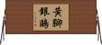 黃腳銀鷗 Horizontal Wall Scroll