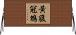 黃腹冠鵯 Horizontal Wall Scroll