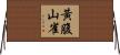 黃腹山雀 Horizontal Wall Scroll