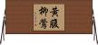 黃腹柳鶯 Horizontal Wall Scroll