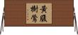 黃腹樹鶯 Horizontal Wall Scroll