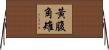 黃腹角雉 Horizontal Wall Scroll
