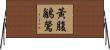 黃腹鶲鶯 Horizontal Wall Scroll