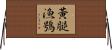 黃腿漁鴞 Horizontal Wall Scroll