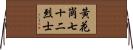黃花崗七十二烈士 Horizontal Wall Scroll