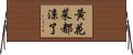 黃花菜都涼了 Horizontal Wall Scroll