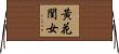 黃花閨女 Horizontal Wall Scroll