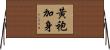 黃袍加身 Horizontal Wall Scroll