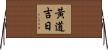 黃道吉日 Horizontal Wall Scroll