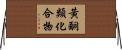 黃酮類化合物 Horizontal Wall Scroll