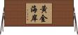 黃金海岸 Horizontal Wall Scroll