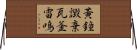 黃鐘譭棄瓦釜雷鳴 Horizontal Wall Scroll