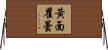 黃面瞿曇 Horizontal Wall Scroll