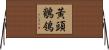 黃頭鶺鴒 Horizontal Wall Scroll