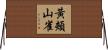 黃頰山雀 Horizontal Wall Scroll