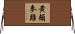 黃頰麥雞 Horizontal Wall Scroll
