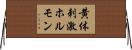 黄体刺激ホルモン Horizontal Wall Scroll