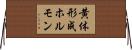 黄体形成ホルモン Horizontal Wall Scroll