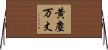 黄塵万丈 Horizontal Wall Scroll