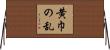 黄巾の乱 Horizontal Wall Scroll
