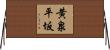 黄泉平坂 Horizontal Wall Scroll