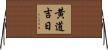 黄道吉日 Horizontal Wall Scroll