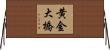 黄金大橋 Horizontal Wall Scroll
