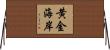 黄金海岸 Horizontal Wall Scroll