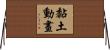 黏土動畫 Horizontal Wall Scroll