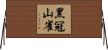 黑冠山雀 Horizontal Wall Scroll