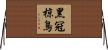 黑冠椋鳥 Horizontal Wall Scroll