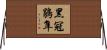 黑冠鵑隼 Horizontal Wall Scroll