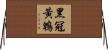 黑冠黃鵯 Horizontal Wall Scroll