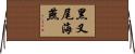 黑叉尾海燕 Horizontal Wall Scroll